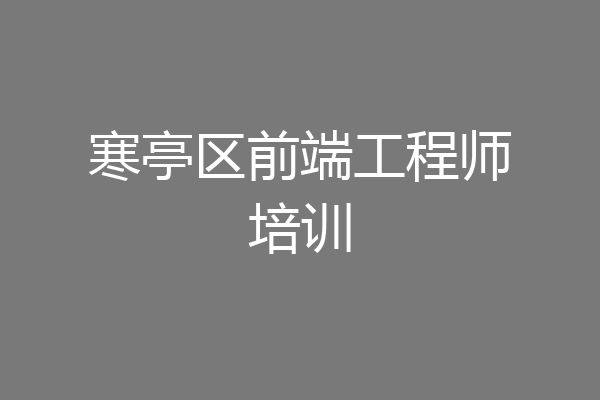 寒亭区前端工程师培训