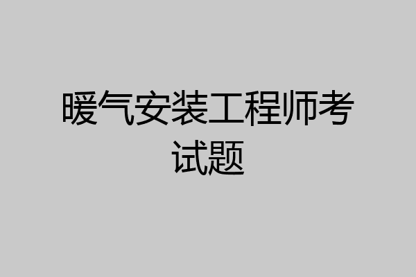 暖气安装工程师考试题