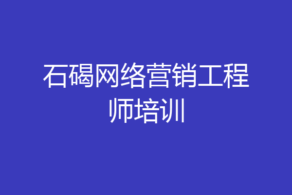 石碣网络营销工程师培训