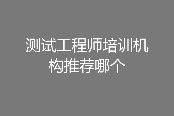 测试工程师培训机构推荐哪个
