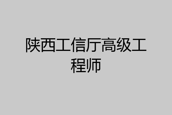 陕西工信厅高级工程师