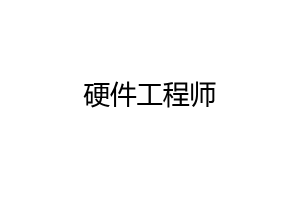 硬件工程师