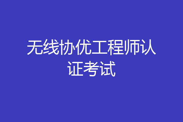 无线协优工程师认证考试