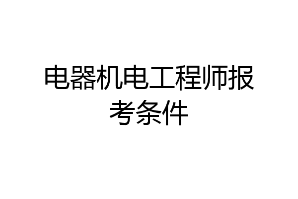 电器机电工程师报考条件