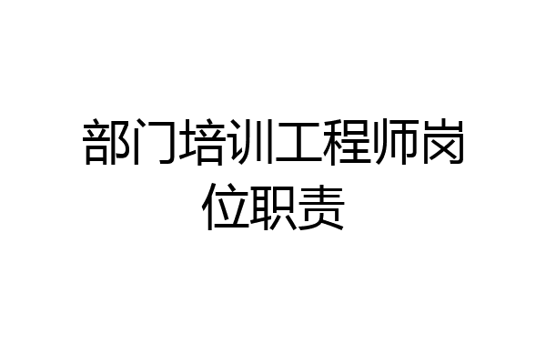 部门培训工程师岗位职责
