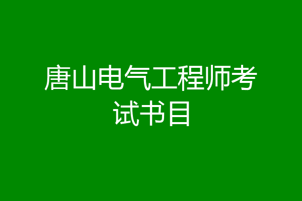 唐山电气工程师考试书目