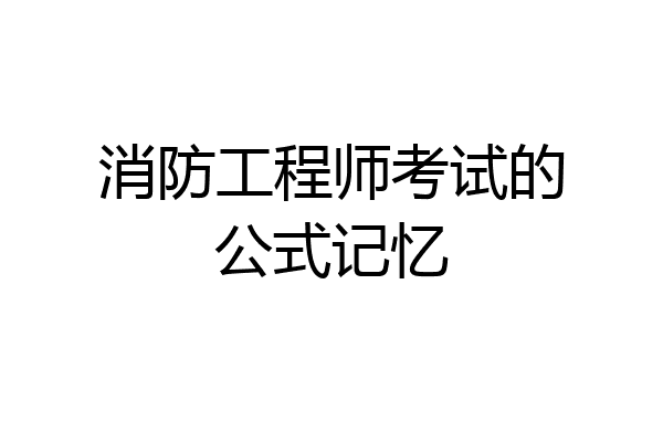 消防工程师考试的公式记忆