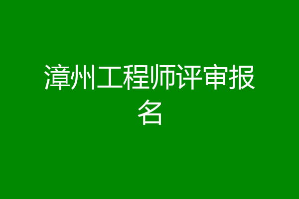 漳州工程师评审报名