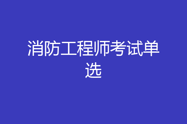 消防工程师考试单选