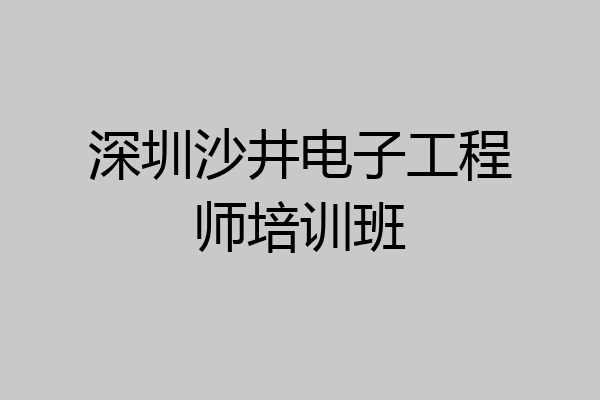 深圳沙井电子工程师培训班