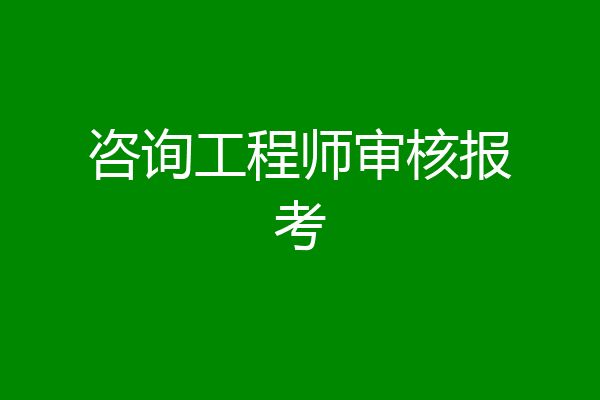 咨询工程师审核报考