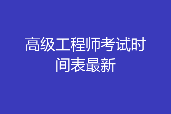 高级工程师考试时间表最新