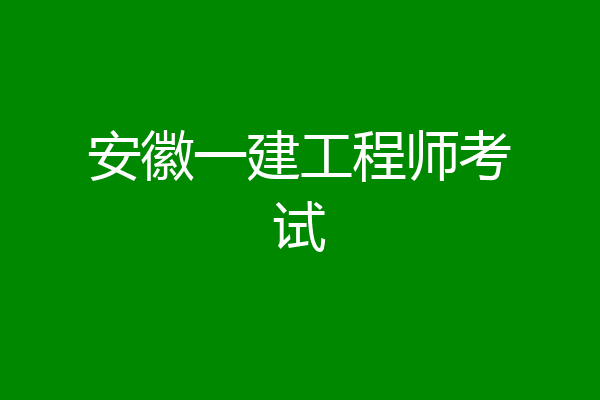 安徽一建工程师考试