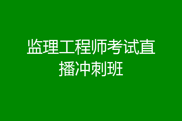 监理工程师考试直播冲刺班