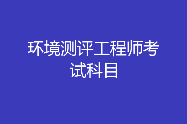 环境测评工程师考试科目