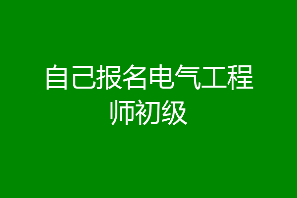 自己报名电气工程师初级