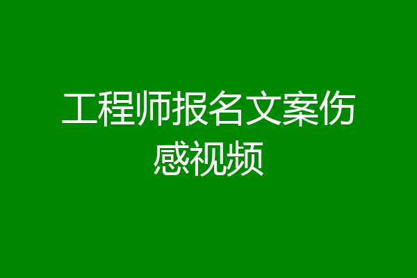 工程师报名文案伤感视频