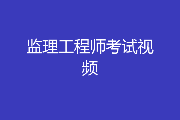 监理工程师考试视频