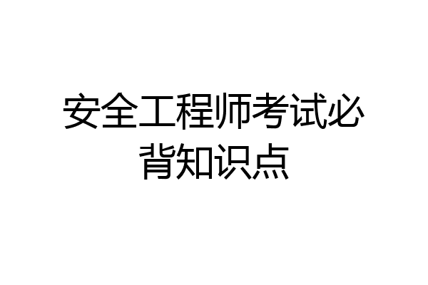 安全工程师考试必背知识点