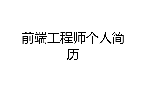前端工程师个人简历