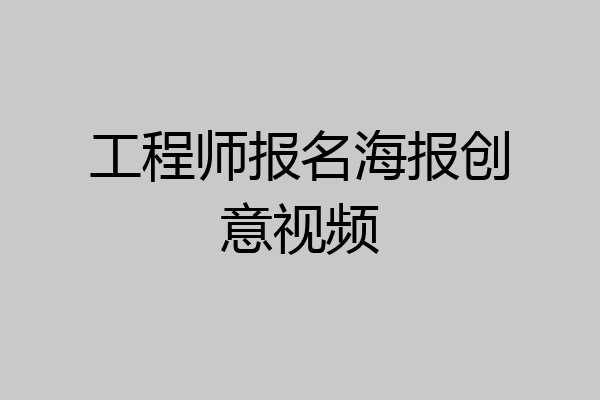 工程师报名海报创意视频