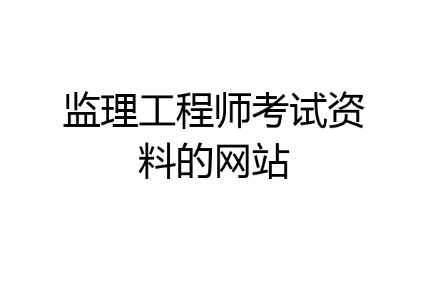监理工程师考试资料的网站