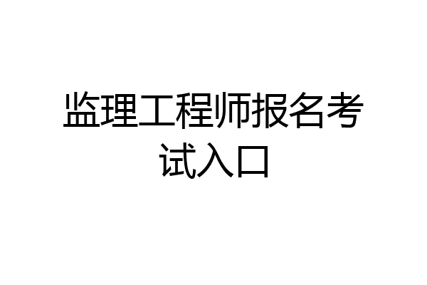 监理工程师报名考试入口