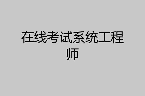 在线考试系统工程师