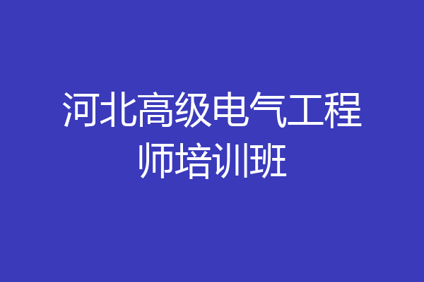 河北高级电气工程师培训班