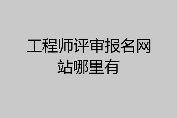 工程师评审报名网站哪里有