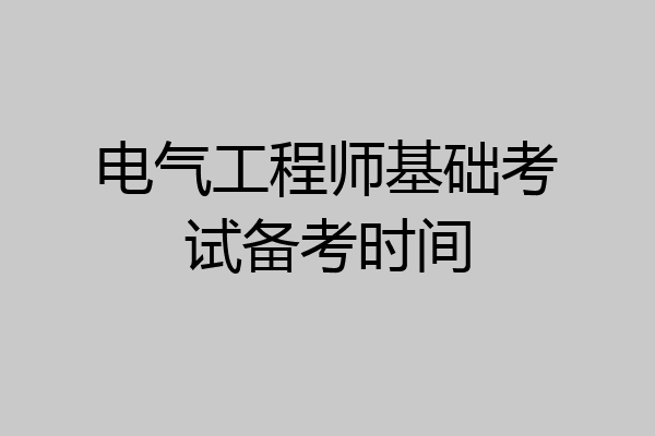 电气工程师基础考试备考时间