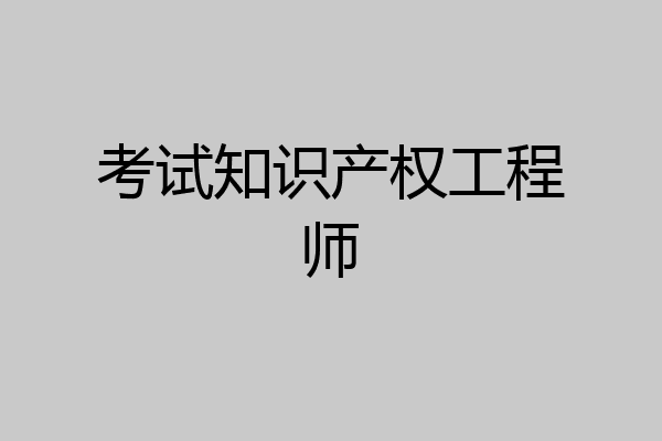 考试知识产权工程师