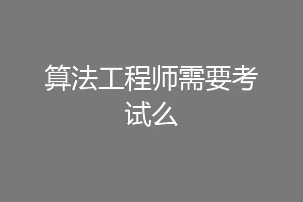 算法工程师需要考试么