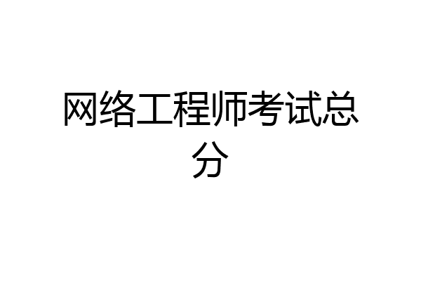 网络工程师考试总分
