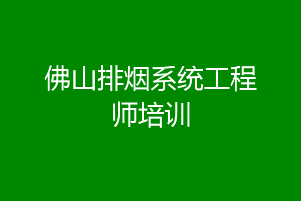 佛山排烟系统工程师培训