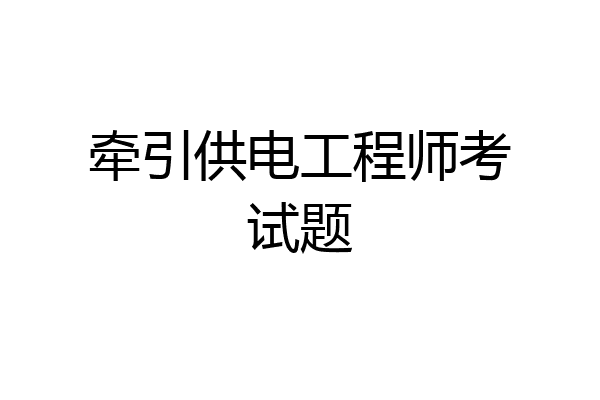 牵引供电工程师考试题