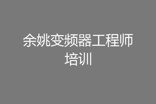 余姚变频器工程师培训
