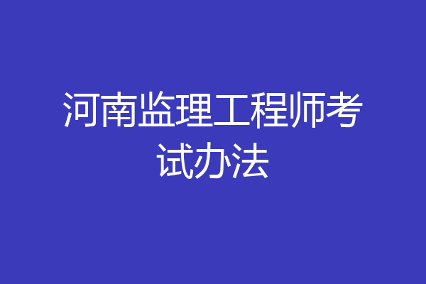 河南监理工程师考试办法