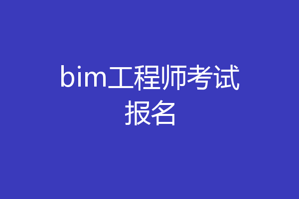 bim工程师考试报名