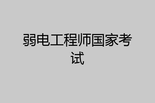 弱电工程师国家考试