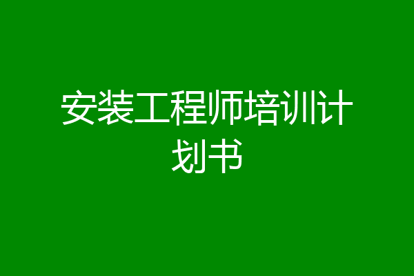 安装工程师培训计划书