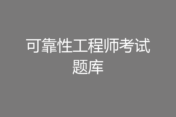 可靠性工程师考试题库