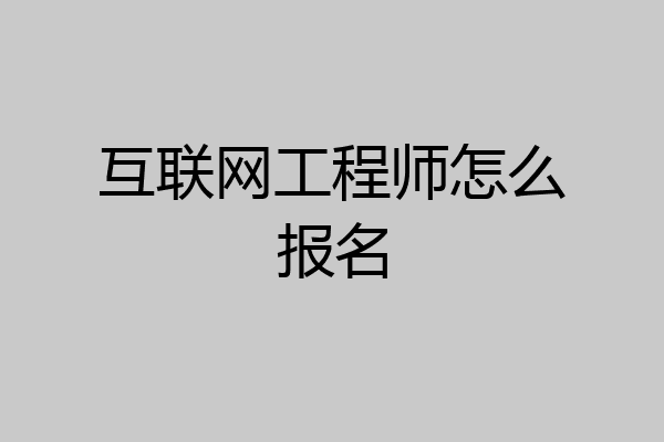 互联网工程师怎么报名