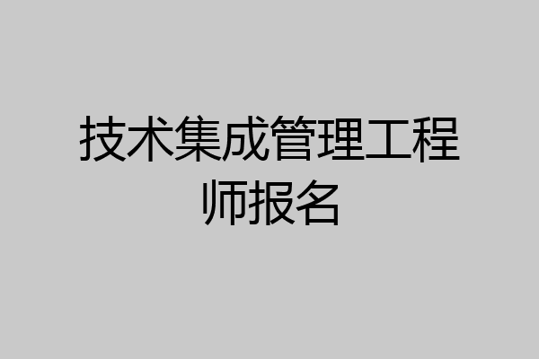 技术集成管理工程师报名