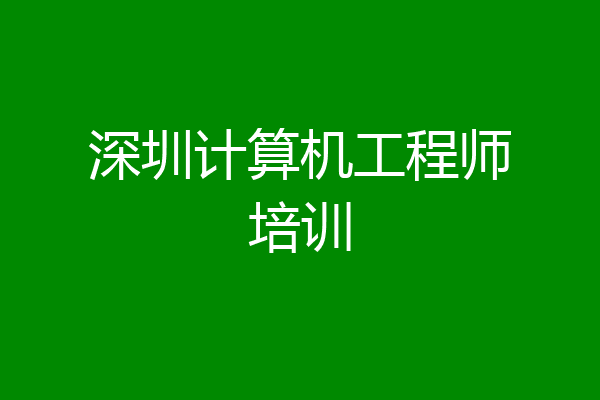 深圳计算机工程师培训