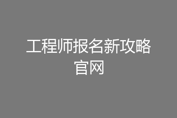 工程师报名新攻略官网