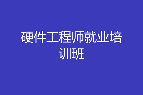 硬件工程师就业培训班