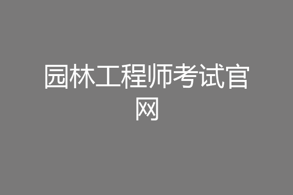 园林工程师考试官网