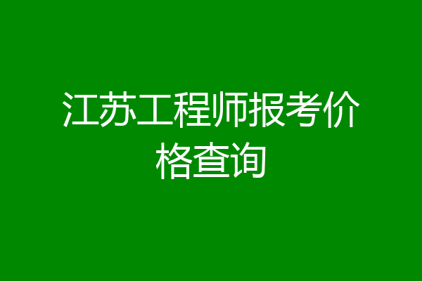 江苏工程师报考价格查询