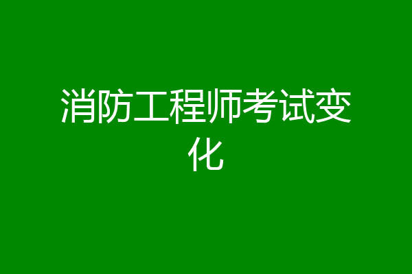 消防工程师考试变化
